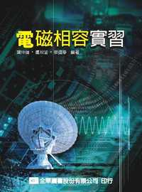 電磁相容實習 出版公司:全華圖書 作者:葉中雄、盧裕溢、蔡儒學 類型:科學科普-物理 PDF電子書 繁體中文版