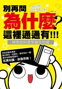 別再問為什麼, 這裡通通有!!!:神奇的科普常識全知道 出版公司:智學堂文化 作者:徐肇傑 類型:科學科普-物理 EPUB電子書 繁體中文版