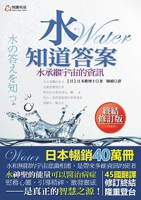 水知道答案:水繼承宇宙的資訊 出版公司:悅讀名品出版易可數位行銷總經銷 作者:江本勝 類型:科學科普-物理 PDF電子書 繁體中文版