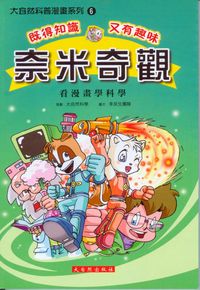 奈米奇觀 出版公司:大自然 作者:李民生團隊、陸瓊 類型:科學科普-物理 PDF電子書 繁體中文版