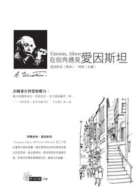 在街角遇見愛因斯坦 出版公司:布拉格文創出版楨德圖書總經銷 作者:愛因斯坦 類型:科學科普-物理 PDF電子書 繁體中文版