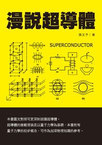 漫說超導體 出版公司:獨立作家出版時報文化總經銷 作者:孫又予 類型:科學科普-物理 PDF電子書 繁體中文版