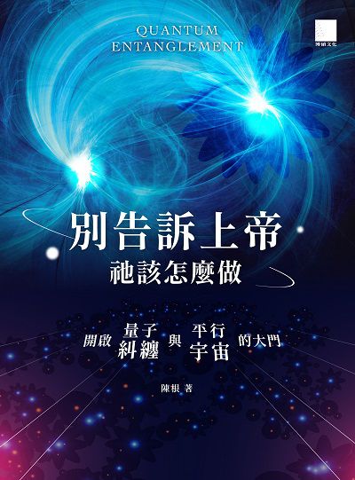 別告訴上帝祂該怎麼做:開啟量子糾纏與平行宇宙的大門 出版公司:博碩文化 作者:陳根 類型:科學科普-物理 PDF電子書 繁體中文版