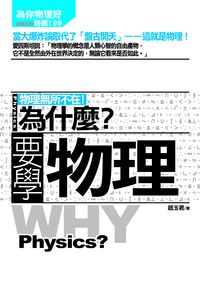 為什麼?要學物理:物理無所不在! 出版公司:海鴿文化出版創智文化總經銷 作者:趙玉君 類型:科學科普-物理 PDF電子書 繁體中文版