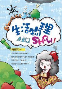 生活物理Show! 出版公司:幼獅文化 作者:簡麗賢 類型:科學科普-物理 PDF電子書 繁體中文版