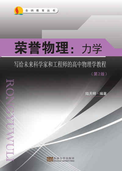 榮譽物理:寫給未來科學家和工程師的高中物理學教程, 力學 出版公司:東南大學出版社 作者:陸天明 類型:科學科普-物理 PDF電子書 繁體中文版