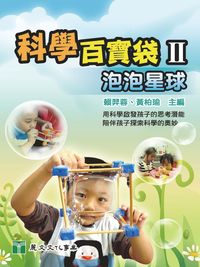 科學百寶袋. II, 泡泡星球 出版公司:麗文文化 作者:賴羿蓉、黃柏瑜 類型:科學科普-物理 PDF電子書 繁體中文版