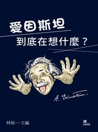 愛因斯坦到底在想什麼 出版公司:潮21Book出版楨德圖書總經銷 作者:林郁 類型:科學科普-物理 PDF電子書 繁體中文版