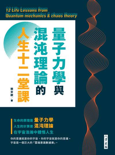 量子力學與混沌理論的人生十二堂課 出版公司:八方出版聯合發行總經銷 作者:林欣 類型:科學科普-物理 PDF電子書 繁體中文版