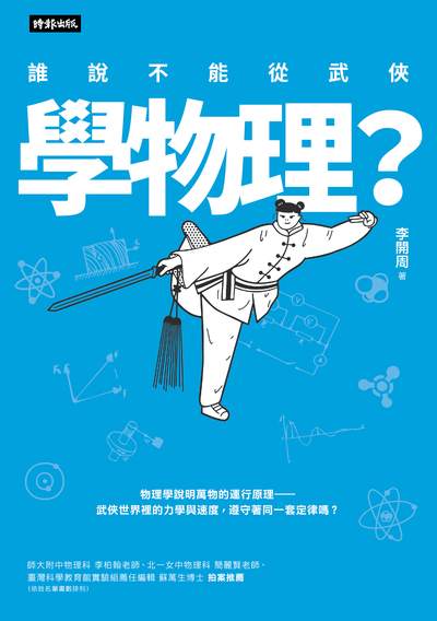 誰說不能從武俠學物理 出版公司:時報 作者:李開周 類型:科學科普-物理 PDF電子書 繁體中文版