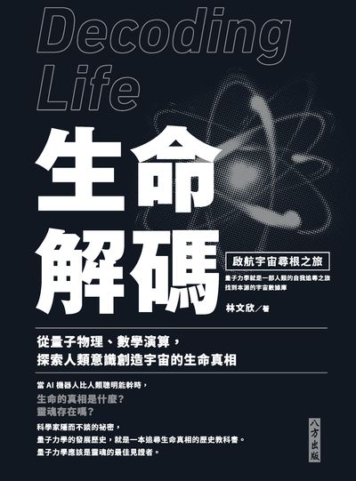 生命解碼:啟航宇宙尋根之旅:從量子物理、數學演算, 探索人類意識創造宇宙的生命真相 出版公司:八方出版聯合發行總經銷 作者:林欣 類型:科學科普-物理 PDF電子書 繁體中文版