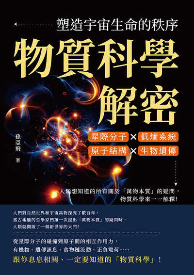物質科學解密, 塑造宇宙生命的秩序:星際分子×低熵系統×原子結構×生物遺傳, 人類想知道的所有關於「萬物本質」的疑問, 物質科學來一一解釋! 出版公司:崧燁文化 作者:孫亞飛 類型:科學科普-物理 EPUB電子書 繁體中文版