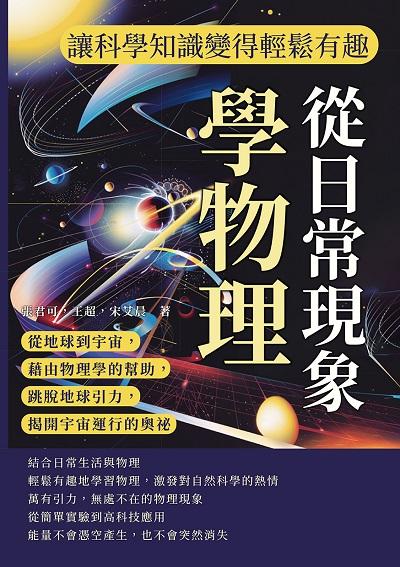 從日常現象學物理, 讓科學知識變得輕鬆有趣:從地球到宇宙, 藉由物理學的幫助, 跳脫地球引力, 揭開宇宙運行的奧祕 出版公司:崧燁文化 作者:張君可、王超、宋艾晨 類型:科學科普-物理 EPUB電子書 繁體中文版