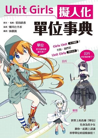 Unit Girls 擬人化單位事典 出版公司:楓葉社 作者:星田直彥 類型:科學科普-物理 PDF電子書 繁體中文版