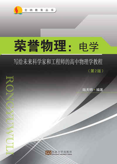 榮譽物理:寫給未來科學家和工程師的高中物理學教程, 電學 出版公司:東南大學出版社 作者:陸天明 類型:科學科普-物理 PDF電子書 繁體中文版