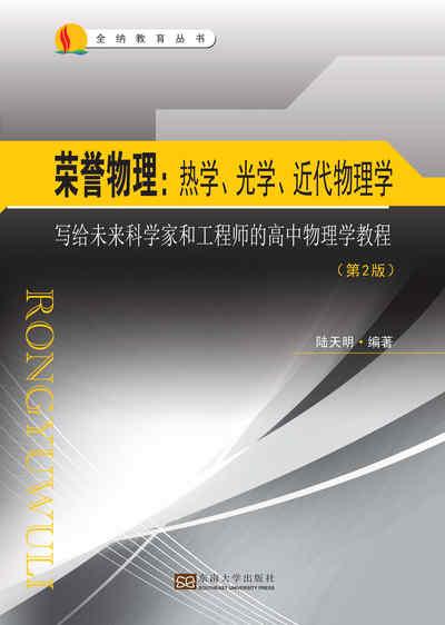 榮譽物理:寫給未來科學家和工程師的高中物理學教程, 熱學、光學和近代物理學 出版公司:東南大學出版社 作者:陸天明 類型:科學科普-物理 PDF電子書 繁體中文版