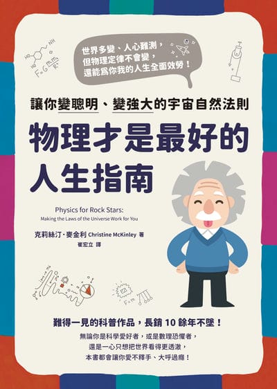 物理才是最好的人生指南:讓你變聰明、變強大的宇宙自然法則 出版公司:究竟 作者:克莉絲汀. 麥金利(Christine McKinley) 類型:科學科普-物理 EPUB電子書 繁體中文版