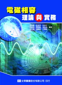 電磁相容理論與實務 出版公司:全華 作者:林明星 類型:科學科普-物理 PDF電子書 繁體中文版