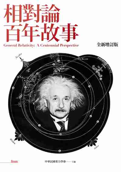 相對論百年故事 出版公司:大塊 作者:余海禮 類型:科學科普-物理 EPUB電子書 繁體中文版