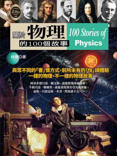 關於物理的100個故事 出版公司:宇河文化 作者:林珊 類型:科學科普-物理 EPUB電子書 繁體中文版