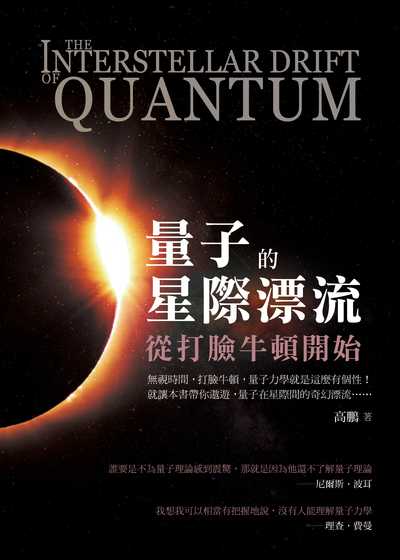 量子的星際漂流:從打臉牛頓開始 出版公司:清文華泉 作者:高鵬 類型:科學科普-物理 EPUB電子書 繁體中文版