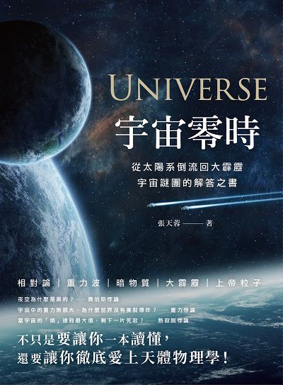 宇宙零時:從太陽系倒流回大霹靂, 宇宙謎團的解答之書 出版公司:清文華泉 作者:張天蓉 類型:科學科普-物理 EPUB電子書 繁體中文版