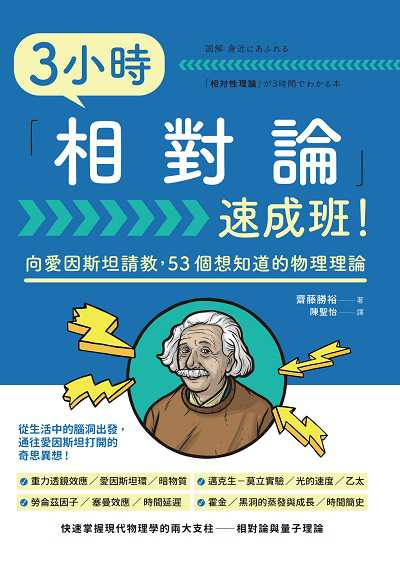 3小時「相對論」速成班! 出版公司:楓書坊 作者:齋藤勝裕 類型:科學科普-物理 EPUB電子書 繁體中文版