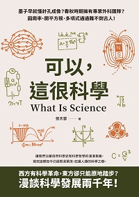 可以, 這很科學:墨子早就懂針孔成像?春秋時期擁有專業外科團隊?圓周率、開平方根、多項式通通難不倒古人! 出版公司:崧燁文化 作者:張天蓉 類型:科學科普-物理 EPUB電子書 繁體中文版