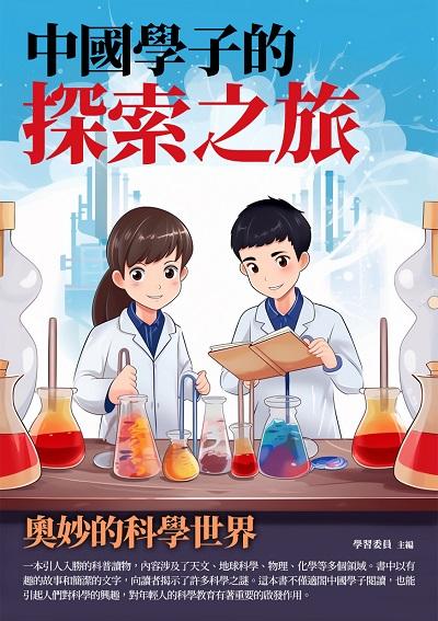 中國學子的探索之旅:奧妙的科學世界 出版公司:崧博出版 作者:學習委員 類型:科學科普-物理 EPUB電子書 繁體中文版