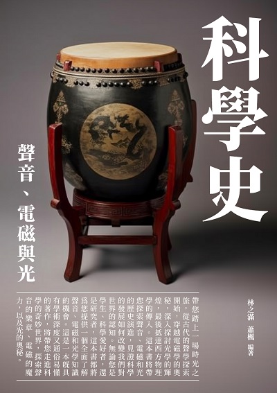 科學史:聲音、電磁與光 出版公司:崧博出版 作者:林之滿、蕭楓 類型:科學科普-物理 EPUB電子書 繁體中文版