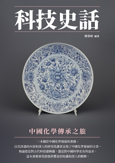 科技史話:中國化學傳承之旅 出版公司:千華駐科技 作者:邢春如 類型:科學科普-物理 EPUB電子書 繁體中文版