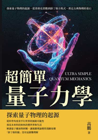 超簡單量子力學:探索量子物理的起源, 從普朗克常數到薛丁格方程式, 奠定古典物理的基石 出版公司:沐燁文化 作者:高鵬 類型:科學科普-物理 EPUB電子書 繁體中文版