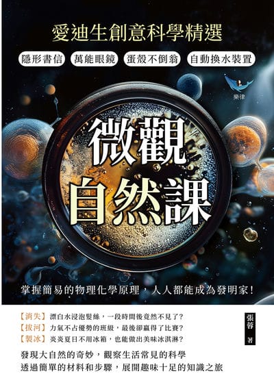 微觀自然課, 愛迪生創意科學精選:隱形書信×萬能眼鏡×蛋殼不倒翁×自動換水裝置, 掌握簡易的物理化學原理, 人人都能成為發明家! 出版公司:崧燁文化 作者:張蓉 類型:科學科普-物理 EPUB電子書 繁體中文版
