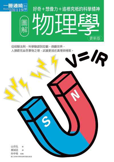 圖解物理學更新版:好奇+想像力+追根究柢的科學精神 出版公司:易博士文化 作者:山田弘 類型:科學科普-物理 EPUB電子書 繁體中文版