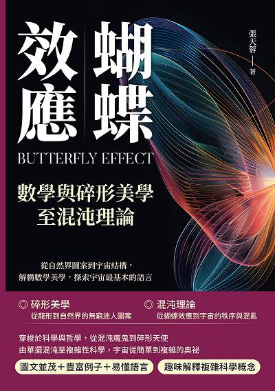 蝴蝶效應, 數學與碎形美學至混沌理論:從自然界圖案到宇宙結構, 解構數學美學, 探索宇宙最基本的語言 出版公司:崧燁文化 作者:張天蓉 類型:科學科普-物理 EPUB電子書 繁體中文版