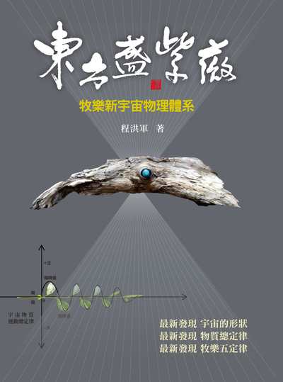 東方盛紫薇:牧樂新宇宙物理體系 出版公司:華品文創出版出版大和書報圖書總經銷 作者:程洪軍 類型:科學科普-物理 PDF電子書 繁體中文版