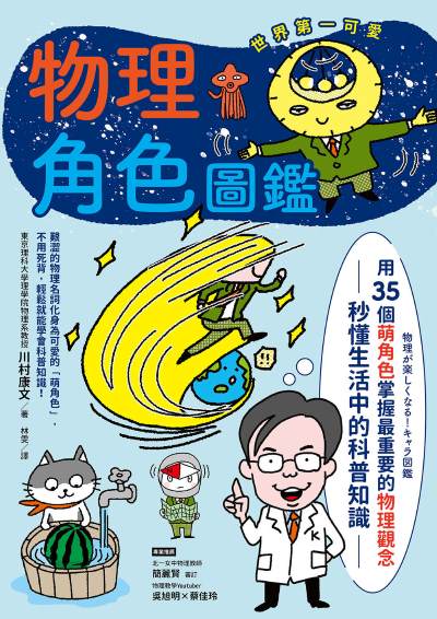 物理角色圖鑑:用35個萌角色掌握最重要的物理觀念，秒懂生活中的科普知識 出版公司:漫遊者 作者:川村康 類型:科學科普-物理 PDF電子書 繁體中文版
