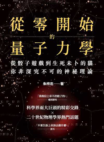 從零開始的量子力學:從骰子遊戲到生死未卜的貓, 你非深究不可的神祕理論 出版公司:崧燁文化 作者:朱梓忠 類型:科學科普-物理 EPUB電子書 繁體中文版