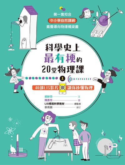 科學史上最有梗的20堂物理課:40部LIS影片讓你秒懂物理. 上 出版公司:親子天下出版大和圖書總經銷 作者:胡妙芬 類型:科學科普-物理 PDF電子書 繁體中文版