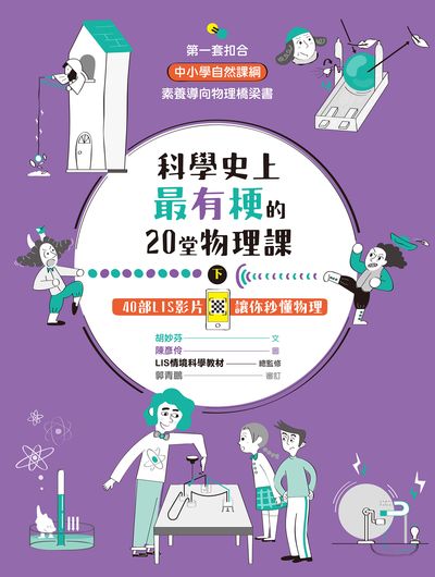 科學史上最有梗的20堂物理課:40部LIS影片讓你秒懂物理. 下 出版公司:親子天下出版大和圖書總經銷 作者:胡妙芬 類型:科學科普-物理 PDF電子書 繁體中文版