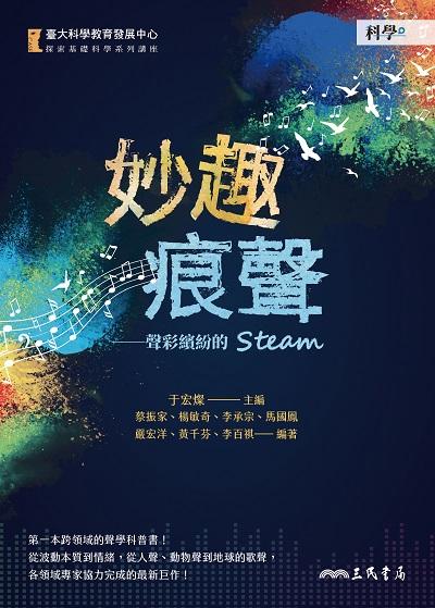 妙趣痕聲:聲彩繽紛的STEAM 出版公司:三民書局 作者:臺大科學教育發展中心 類型:科學科普-物理 EPUB電子書 繁體中文版