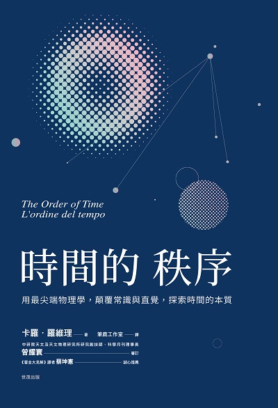 時間的秩序 用最尖端物理學, 顛覆常識與直覺, 探索時間的本質 出版公司:世茂出版 作者:卡羅. 羅維理(Carlo Rovelli) 類型:科學科普-物理 PDF電子書 繁體中文版