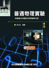 普通物理實驗 出版公司:全華圖書 作者:林立弘 類型:科學科普-物理 PDF電子書 繁體中文版