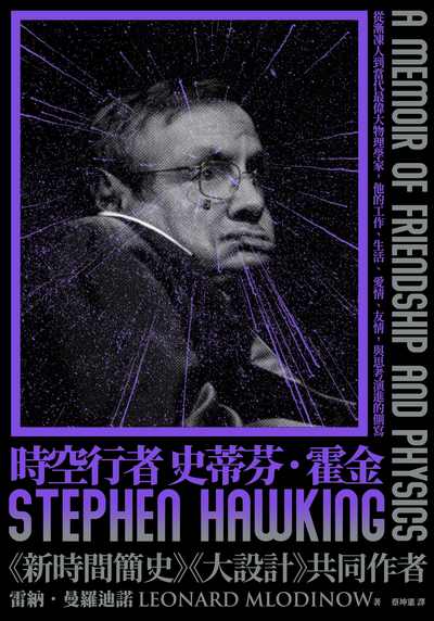 時空行者 史蒂芬.霍金:從漸凍人到當代最偉大物理學家, 他的工作、生活、愛情、友情, 與思考演進的側寫 出版公司:大塊 作者:雷納.曼羅迪諾(Leonard Mlodinow) 類型:科學科普-物理 EPUB電子書 繁體中文版