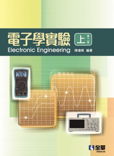 電子學實驗. 上 出版公司:全華圖書 作者:陳瓊興 類型:科學科普-物理 PDF電子書 繁體中文版