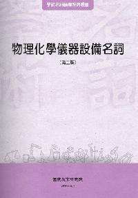 物理化學儀器設備名詞 出版公司:國家教育研究院 作者:國家教育研究院 類型:科學科普-物理 PDF電子書 繁體中文版