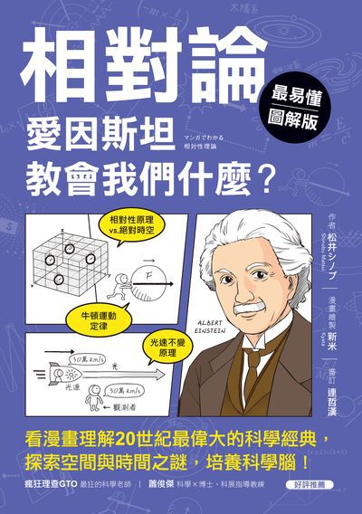 【最易懂圖解版】相對論, 愛因斯坦教會我們什麼:看漫畫理解20世紀最偉大的科學經典, 探索空間與時間之謎, 培養科學腦! 出版公司:美藝學苑 作者:松井 類型:科學科普-物理 PDF電子書 繁體中文版