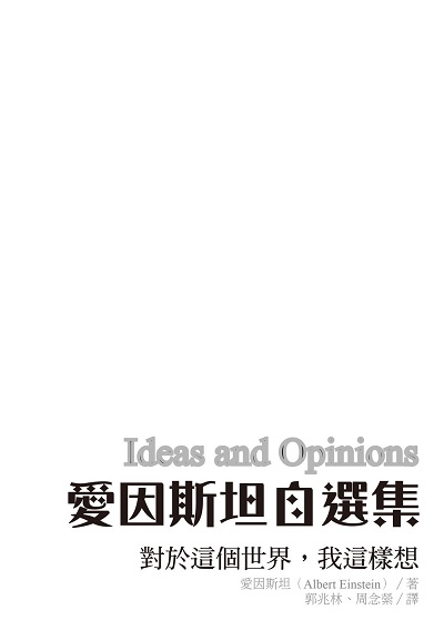 愛因斯坦自選集:對於這個世界, 我這樣想 出版公司:麥田 作者:愛因斯坦(Albert Einstein) 類型:科學科普-物理 EPUB電子書 繁體中文版
