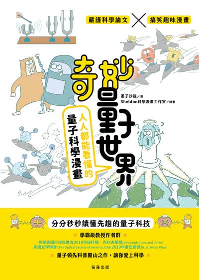 奇妙量子世界:人人都能看懂的量子科學漫畫 出版公司:笛籐出版 作者:墨子沙龍 類型:科學科普-物理 PDF電子書 繁體中文版