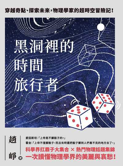 黑洞裡的時間旅行者:穿越奇點、探索未來, 物理學家的超時空冒險記! 出版公司:崧燁文化 作者:趙崢 類型:科學科普-物理 EPUB電子書 繁體中文版